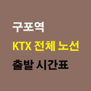 구포역 KTX SRT 산천 출발과 도착행 정차역과 시간표 1 구포역 KTX SRT 산천 출발과 도착행 정차역과 시간표