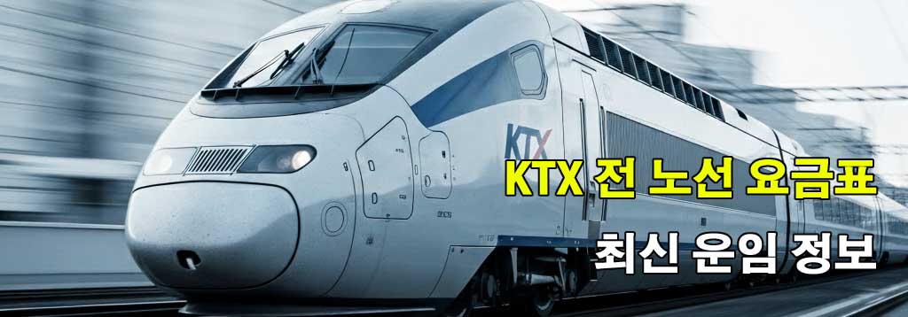 "KTX 모든 노선의 요금 정보를 한눈에 볼 수 있도록 정리한 안내입니다."