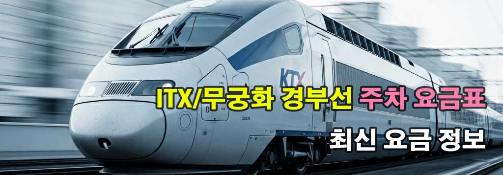"경부선 ITX-새마을호, ITX-마음, 무궁화호 정차역들의 주차장 요금, 할인 정보, 그리고 위치를 한눈에 볼 수 있도록 정리한 안내입니다."
