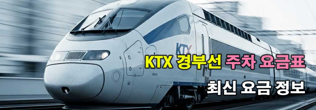 "경부선 KTX 주요 역들의 주차장 요금, 할인 정보, 그리고 위치를 한눈에 볼 수 있도록 정리한 안내입니다."