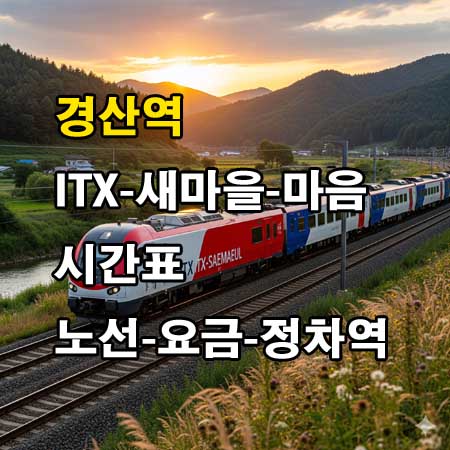 경산역-ITX-새마을호-ITX-마음-시간표-정차역-노선도-첫기차-마지막기차-요금표
