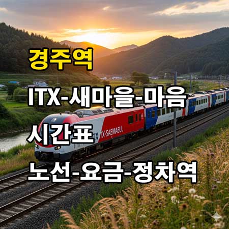 경주역-ITX-마음-시간표-정차역-노선도-첫기차-마지막기차-요금표
