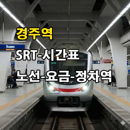 경주역-SRT-시간표-정차역-노선도-첫기차-마지막기차-요금표