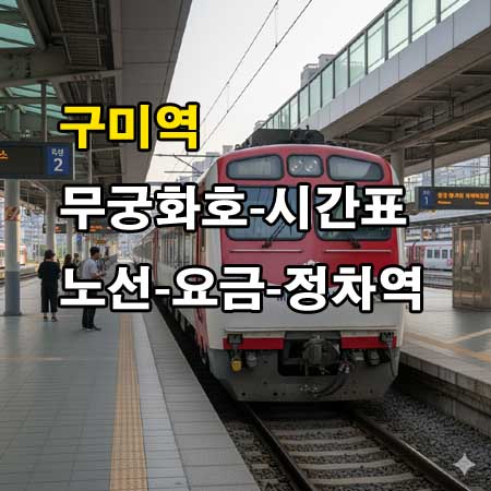 구미역 무궁화호 시간표
