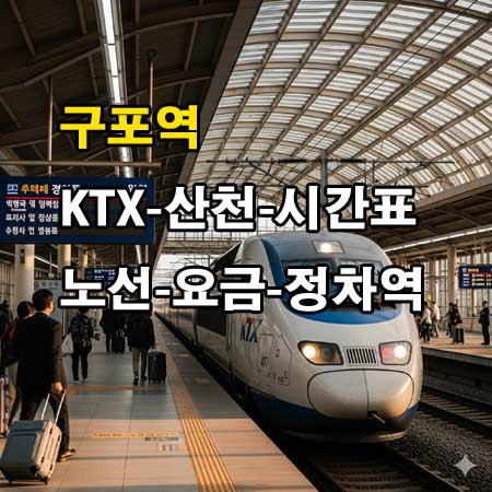 구포역-KTX-시간표-정차역-노선도-첫기차-마지막기차-요금표