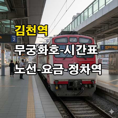 김천역 무궁화호 시간표
