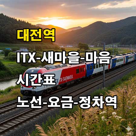 대전역 ITX 시간표