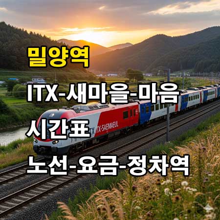 밀양역-ITX-새마을호-ITX-마음-시간표-정차역-노선도-첫기차-마지막기차-요금표