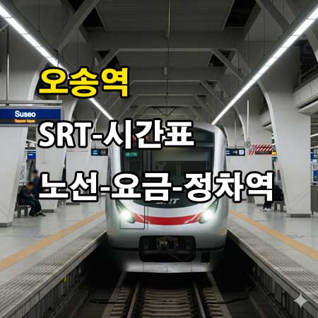 오송역 SRT 시간표